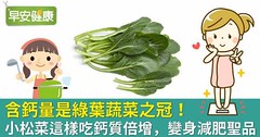 小松菜含鈣量高、助減肥！小松菜食譜這樣煮