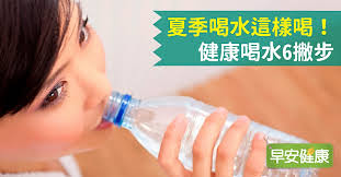 夏季喝水這樣喝！健康喝水6撇步