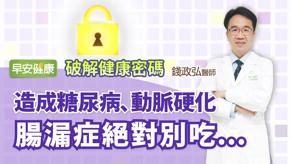 造成糖尿病、動脈硬化，腸漏症絕對別吃...｜破解健康密碼