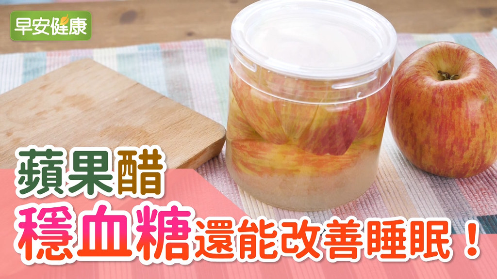 蘋果醋，穩血糖還能改善睡眠！