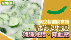 東京都醫院食譜：醋洋蔥小黃瓜，消腫減脂、降血壓