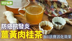 防癌抗發炎，薑黃肉桂茶加1法寶活化效果