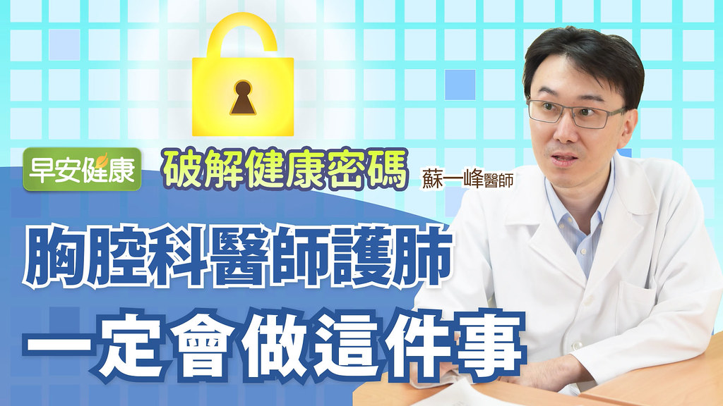 胸腔科醫師護肺，一定會做這件事｜破解健康密碼