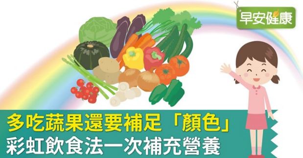 多吃蔬果還要補足「顏色」 彩虹飲食法一次補充營養