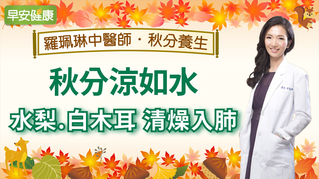 秋分涼如水，水梨、白木耳清燥入肺｜羅珮琳醫師｜秋分養生