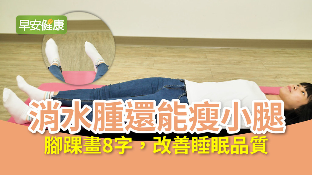 腳踝畫8字，改善睡眠品質，更能消水腫瘦小腿！