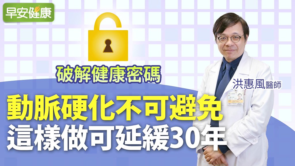 動脈硬化不可避免，這樣做可延緩30年｜洪惠風醫師｜破解健康密碼