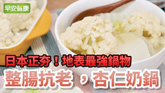 日本正夯，地表最強鍋物！整腸抗老，杏仁奶鍋