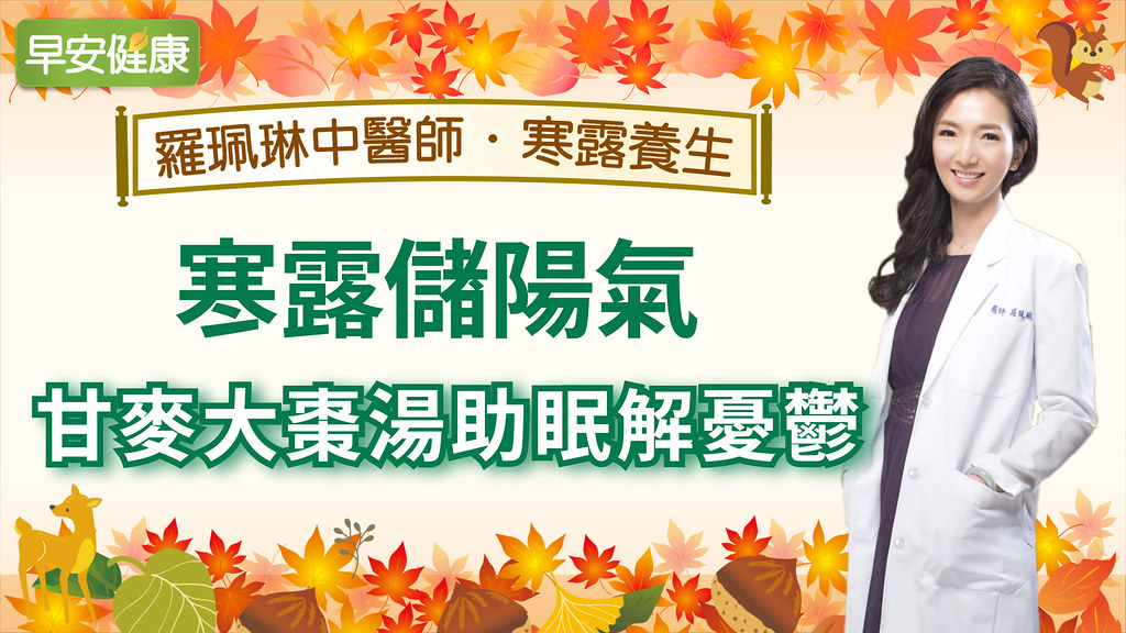 寒露儲陽氣,甘麥大棗湯助眠解憂鬱|羅珮琳醫師|寒露養生