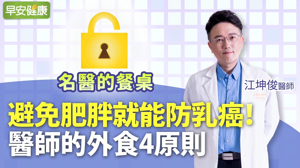 避免肥胖就能防乳癌！醫師的外食4原則｜江坤俊醫師｜名醫的餐桌