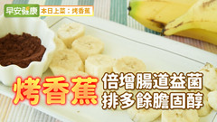 烤香蕉：倍增腸道益菌、排多餘膽固醇