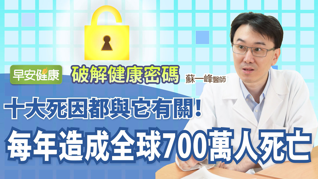 十大死因都與它有關！每年造成全球700萬人死亡｜破解健康密碼