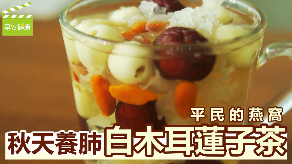 平民的燕窩，秋天養肺「白木耳蓮子茶」