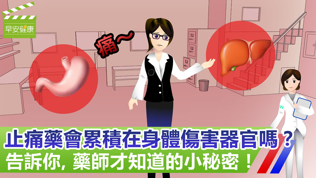 止痛藥會累積在身體傷害器官嗎?告訴你,藥師才知道的小秘密!