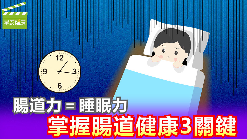 腸道力＝睡眠力   掌握腸道健康三關鍵