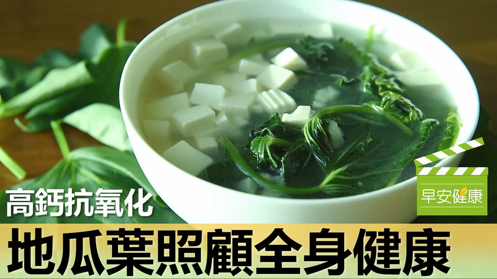 高鈣抗氧化！「地瓜葉」照顧全身健康