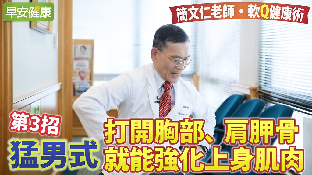 猛男式！打開胸部、肩胛骨，就能強化上身肌肉｜簡文仁老師軟Q健康術