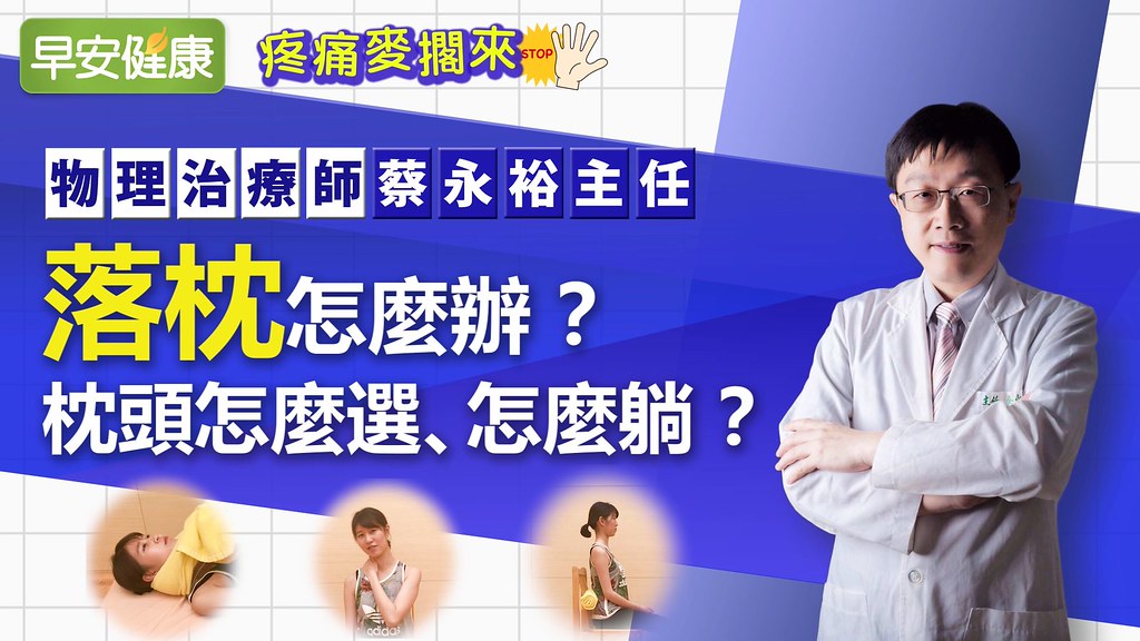 落枕怎麼辦？枕頭怎麼選、怎麼躺？｜物理治療師蔡永裕主任｜疼痛麥擱來