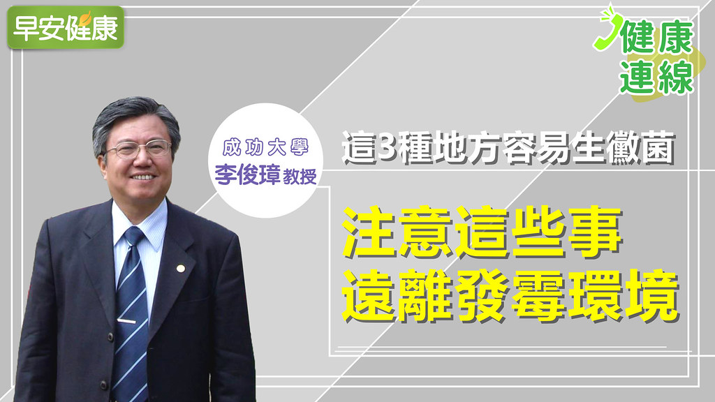 這3種地方容易生黴菌，注意這些事遠離發霉環境｜李俊璋教授｜健康連線