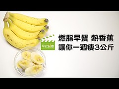 最強燃脂早餐：香蕉熱熱吃，1週瘦3公斤