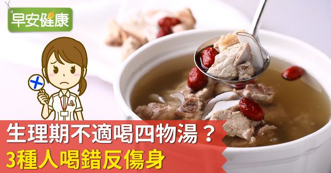 生理期不適喝四物湯？3種人喝錯反傷身