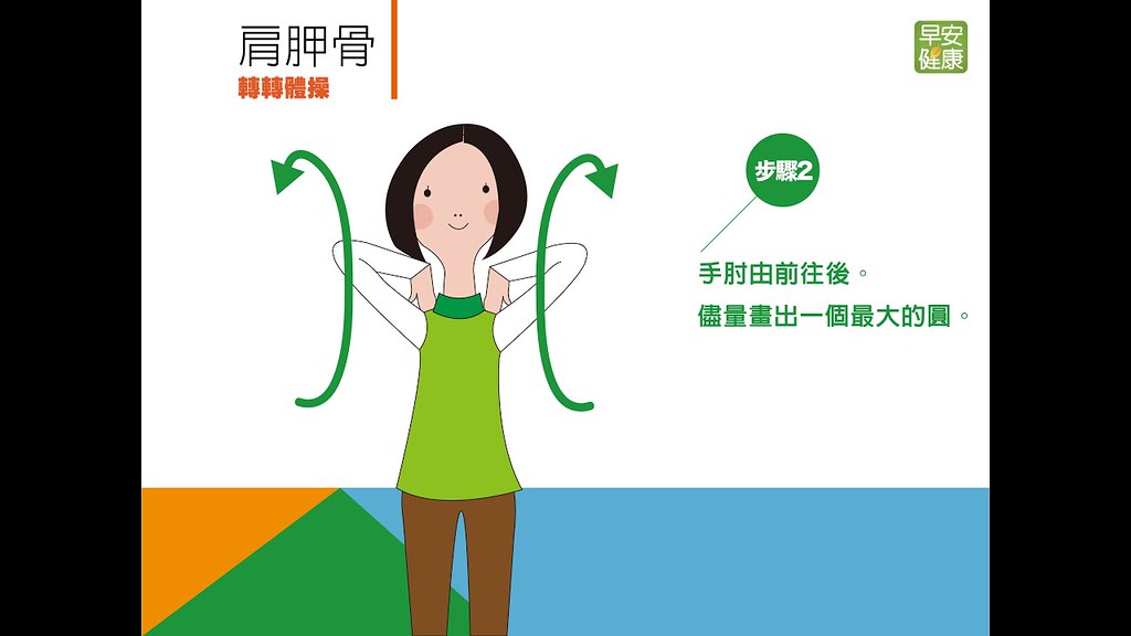 健康動一動：轉轉肩胛骨，消除肩頸痠痛