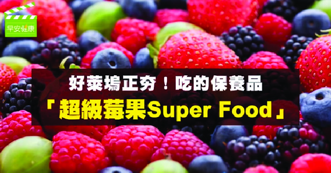 好萊塢正夯!吃的保養品「超級莓果Super Food」