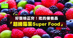 好萊塢正夯！吃的保養品「超級莓果Super Food」