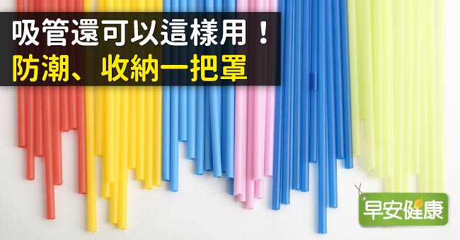 吸管還能這樣用！防潮、收納一把罩