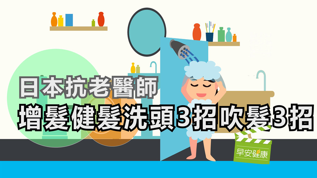 日抗老醫師：增髮健髮洗頭3招、吹髮3招，給你烏黑秀髮