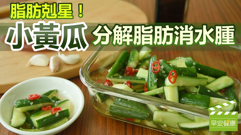 脂肪剋星「小黃瓜」，分解脂肪消水腫