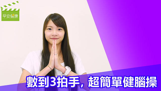 數到3拍手，超簡單健腦操