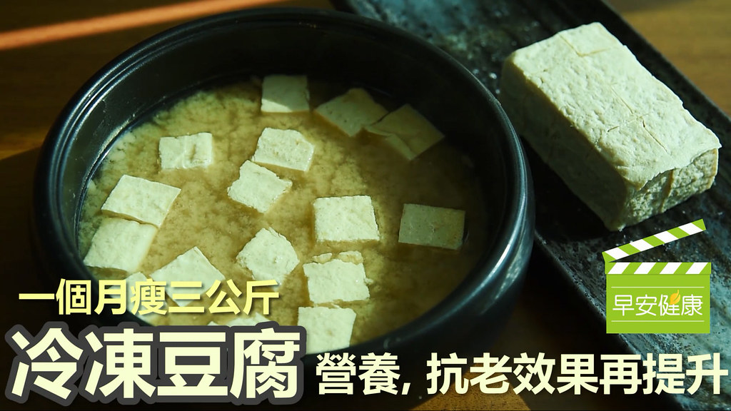一個月瘦3公斤！冷凍豆腐，營養抗老效果再提升！