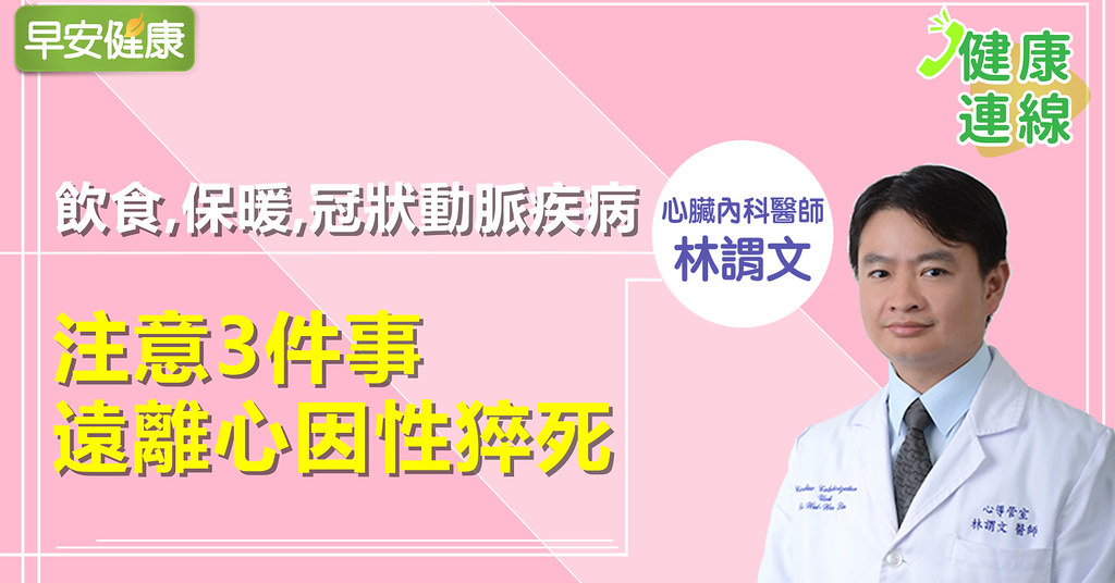 飲食、保暖、冠狀動脈疾病，注意3件事遠離心因性猝死｜林謂文醫師｜健康連線