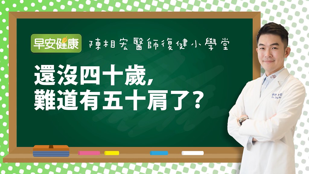 還沒四十歲，難道有五十肩了？｜陳相宏醫師｜復健小學堂