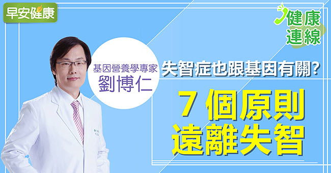 失智症也跟基因有關係?7個原則遠離失智|劉博仁醫師|健康連線