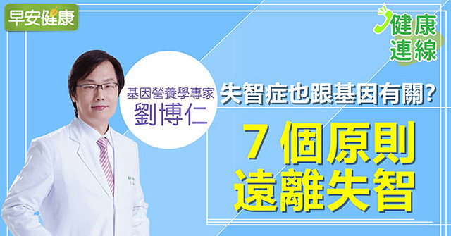 失智症也跟基因有關係？7個原則遠離失智｜劉博仁醫師｜健康連線