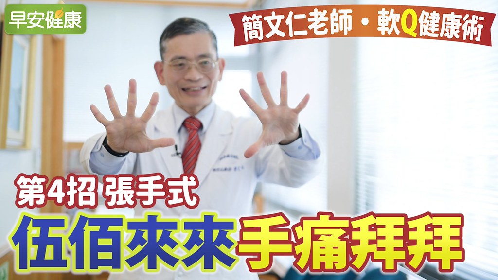 張手式：伍佰來來！手痛拜拜！｜簡文仁老師軟Q健康術