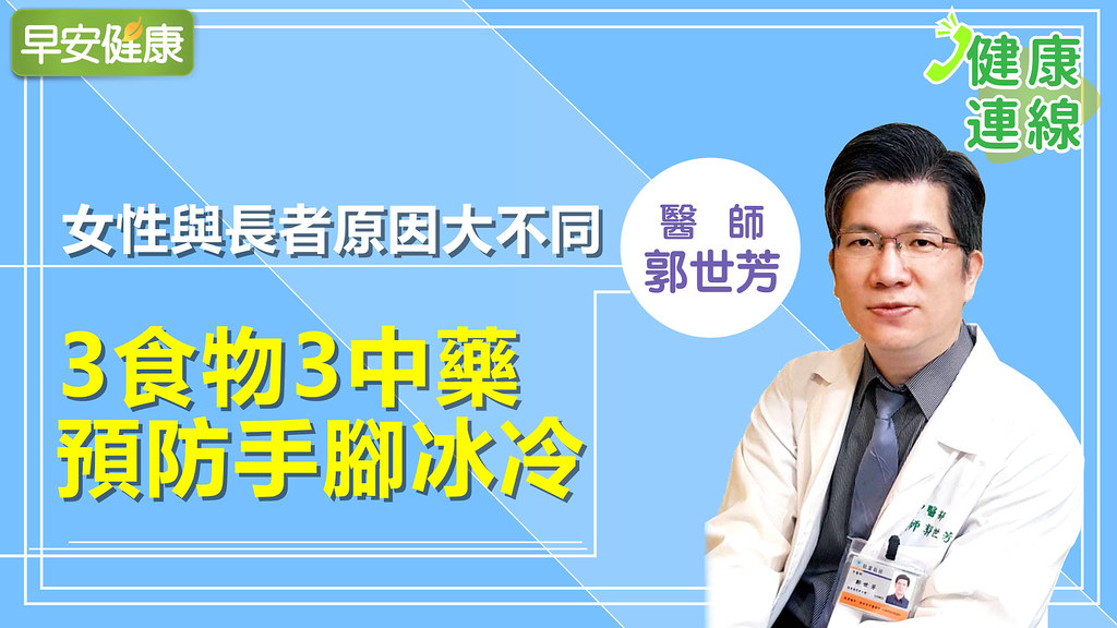 女性與長者原因大不同，3食物3中藥預防手腳冰冷｜郭世芳醫師｜健康連線