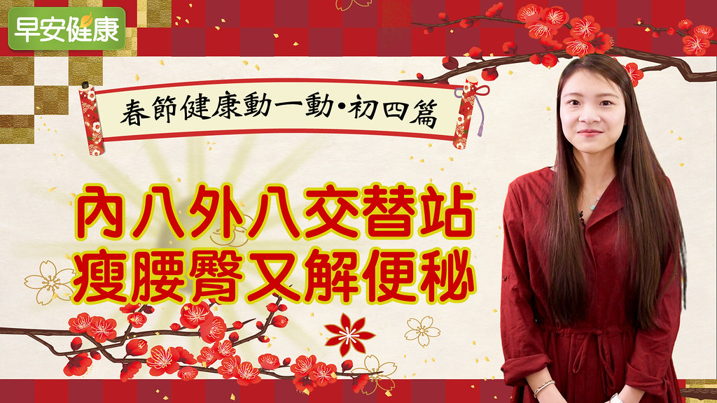 內八外八交替站，瘦腰臀又解便秘｜春節健康動一動