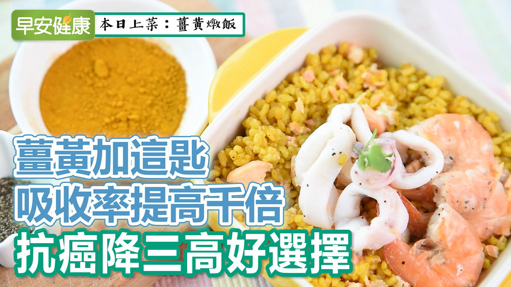 薑黃加這匙，吸收率提高千倍，抗癌降三高好選擇