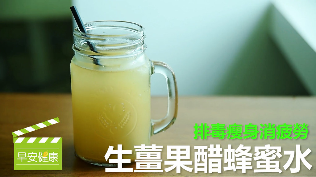 排毒瘦身消疲勞！生薑果醋蜂蜜水