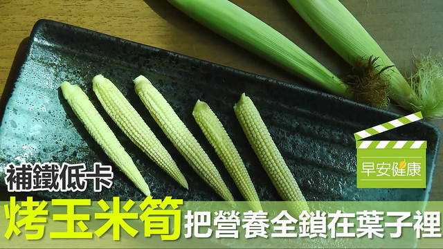 補鐵低卡！烤玉米筍，把營養全鎖在葉子裡