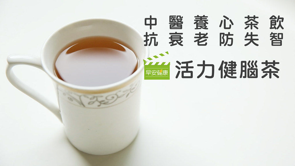 女中醫：精氣神是人體三寶，1杯補氣健腦茶不失智