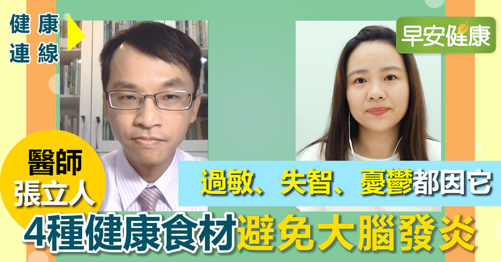 過敏、失智、憂鬱都因它，4種健康食材避免大腦發炎｜張立人醫師｜健康連線