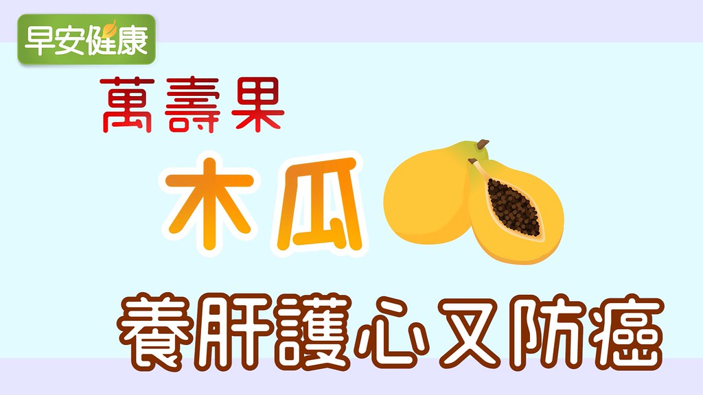「萬壽果」木瓜，養肝護心又防癌