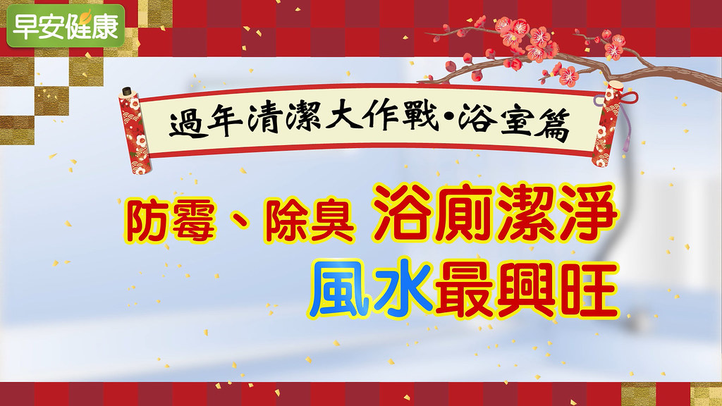 防霉、除臭！浴廁潔淨風水最興旺