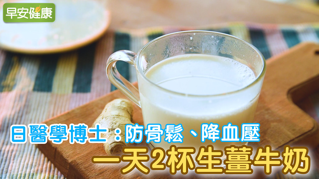 日醫學博士：防骨鬆、降血壓 ，一天2杯生薑牛奶