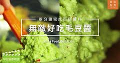 毛豆降膽固醇、防心血管疾病！2分鐘完成好吃毛豆醬！