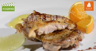 香煎卡滋雞腿肉，讓孩子跟鹽酥雞說掰掰